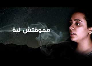 اغنية مفوقتش لية ايه الجمال ده