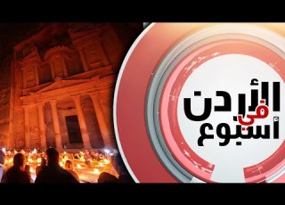 الذكرى الخامسة عشره لفوز البتراء ضمن عجائب الدنيا السبع