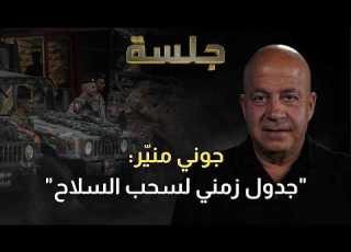  جوني مني ر يكشف ما خ في وما لم ي كتب عن لبنان في الاتفاق الأميركي الإيراني