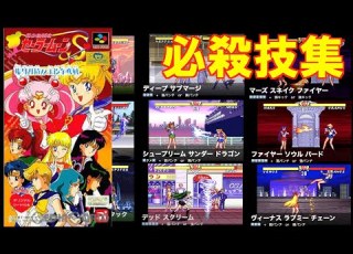  必殺技集 美少女戦士セーラームーンS 場外乱闘 主役争奪戦 SFC