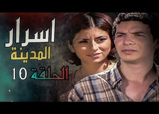  مسلسل اسرار المدينة الحلقة كاملة 10 رمضان 2024