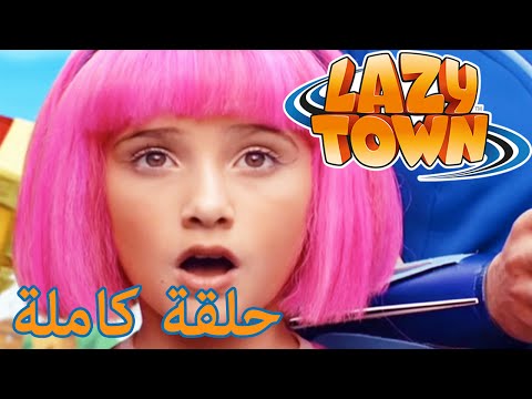 ليزي تاون بالعربي حلقة كاملة يوم رياضي موسم 1 حلقة 1