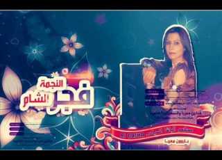  جديد 2014 الفنانه فجر الشام جاني ولفي ريتو ما جاني صغيرون معربا 2014