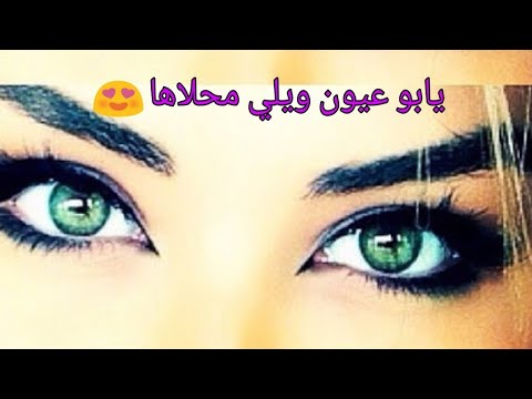 يابو عيون ويلي محلاها فهد القصير لعيونك A يابو عيون ويلي محلاها فهد القصير لعيونك A