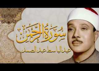سورة الرحمن مجود بأداء يفوق الخيال للشيخ عبدالباسط عبدالصمد تلاوة خاشعة تبكي الحجر Surah Ar Rahman