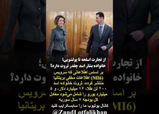  بشار اسد چقدر ثروت دارد