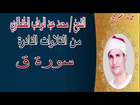 سورة ق الطنطاوي