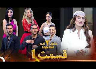  عشق ابدی فصل 3 قسمت 1 Eshghe Abadi