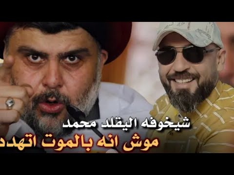 موش انا بلموت اتهدد شيخوفه الي يقلد محمد سيد بها الحسيني