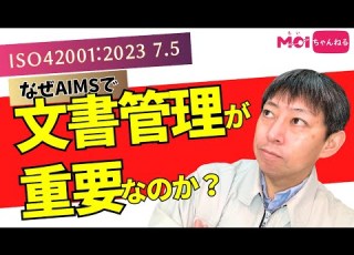  ISO42001 2023 7 5 なぜAIマネジメントシステムで文書管理が重要なのか