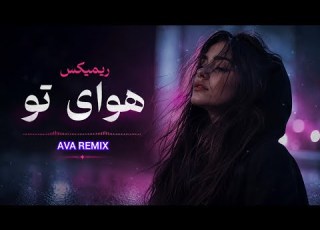 ریمیکس غمگین هوای تو Havaye To Deep House