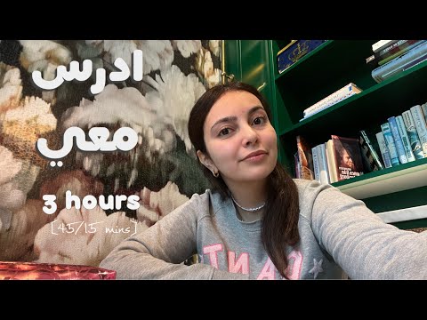 3HRS STUDY WITH ME ادرس معي لمدة ٣ ساعات مع تحفيز دكتورة 3HRS STUDY WITH ME ادرس معي لمدة ٣ ساعات مع تحفيز دكتورة