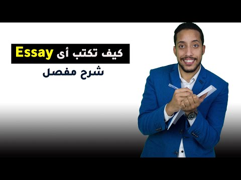 كيف تكتب Essay شرح كتابة مقال بالانجليزي