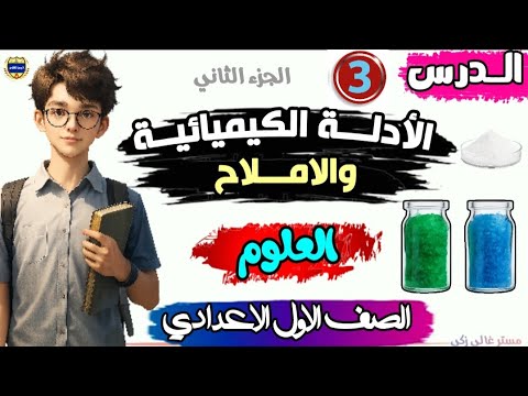 شرح الدرس الثالث الأدلة الكيميائية والأملاح الجزء الثاني علوم الصف الاول الاعدادي الترم الثاني 2026 شرح الدرس الثالث الأدلة الكيميائية والأملاح الجزء الثاني علوم الصف الاول الاعدادي الترم الثاني 2026