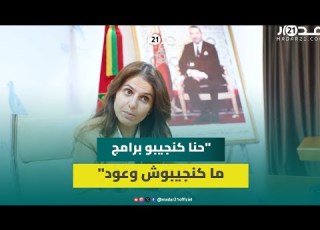  كنجيبو برامج ما كنجيبوش وعود برامجنا هي استدامة القدرة الشرائية وضمان جودة خدمات في الجهات الترابية