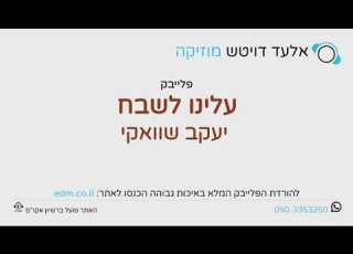 עלינו לשבח יעקב שוואקי פלייבק קריוקי