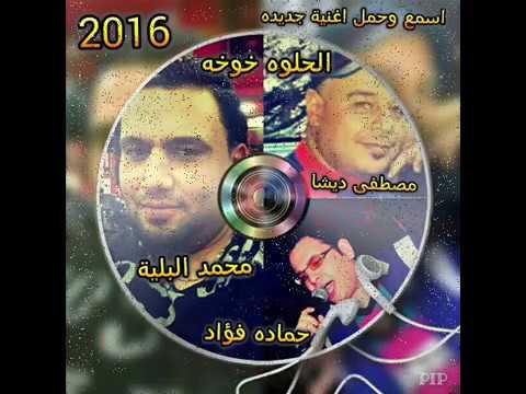 الحلوه خوخه النجم حماده فؤاد والنجم محمد البليه والموسيقار مصطفي ديشا 2017