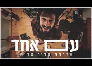 עם אחד אברהם אביב אלוש