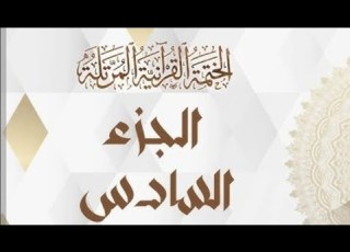  الختمه المرتله الجزء السادس القارئ علاء عقل تلاوة تخطف القلوب ختمه رمضان