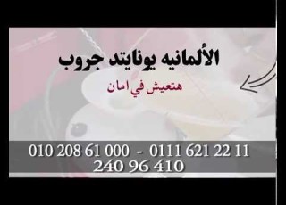 افضل شركة مكافحة حشرات فى مصر الالمانية يونايتد جروب
