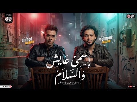 اسمي عايش والسلام ماشي في سكة الأيام احمد العدوي وعبسلام ترند التيك توك ترندات حظ شعبي 2026