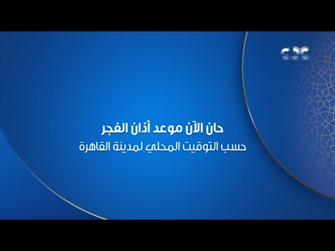 قناة CBC فاصل أذان الفجر رمضان 2024