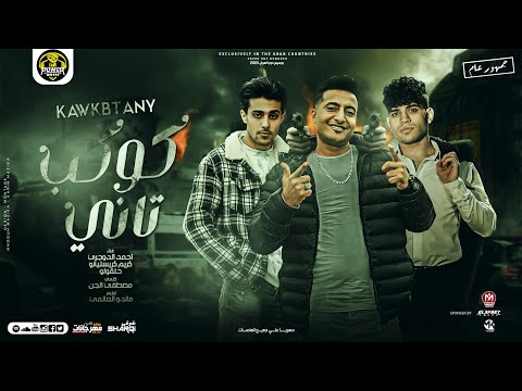 مهرجان كوكب تاني حلقولو الدوجري كريم كريستيانو توزيع ماندو العالمي مهرجانات 2023