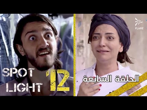 بقعة ضوء 12 الحلقة 7 Spot Light Season 12 Episode