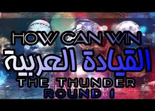  راب العراق 2019 دس القيادة العربية ضد الانفنتي دارك Diss On Infinity Dark Round 1