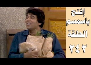  افتح يا سمسم الحلقة 242