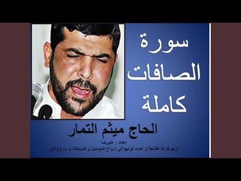 ميثم التمار سورة الصافات