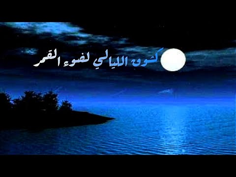 كشوق الليالي لضوء القمر كشوق الليالي لضوء القمر انشودة اسلامية جميلة مؤثرة