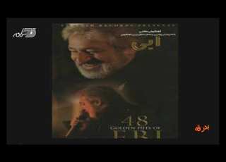 Ebi Badragheh ابی ـ بدرقه