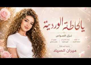  يالحاطة الوردينة وش غلاتك علينا غزل السواس اغاني طرب استكنان تيك توك 2026 مطلوبه اكثر شيء