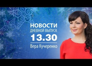 Новости 06 03 19 в 13 30