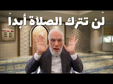 لن تتكاسل عن الصلاة بعد سماع هذا الكلام