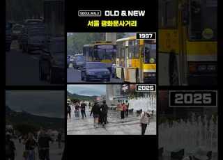  1997년 Vs 2025년 서울 광화문사거리 서울워크 올드앤뉴 002