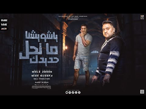 مهرجان يا شويشنا ما تحل حديدك امي اللي الوحيده اللي شلتني ميسو ميسره و مودي امين توزيع بودا برودكش