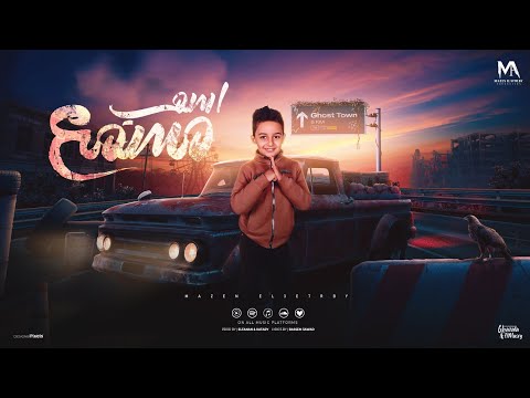 مهرجان اسمي مسمع مازن العتربي توزيع الفنان وقطري كلمات باسم عوض