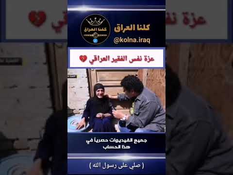 عزة نفس الفقر العراقي