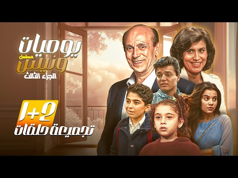 استمتع بمشاهدة الحلقة الأولى و الثانية من مسلسل يوميات ونيس الجزء الثالث في ساعة ونصف