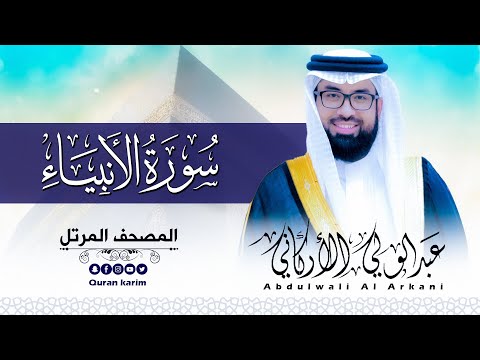 سورة الأنبياء كاملة للقارئ عبد الولي الاركاني ABDULWALI ALARKANI Surah Al Anbiya