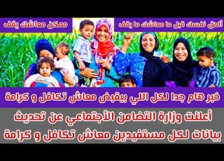 تحديث بيانات لكل مستفيدين معاش تكافل و كرامة لازما كل اللي بيقبض معاش تكافل وكرامة يحدث بياناته حالا