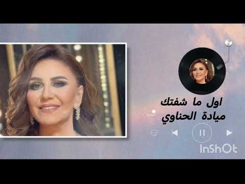 ميادة الحناوي اول ما شفتك