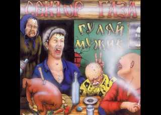 Сектор газа Бомж Альбом Гуляй мужик 1992