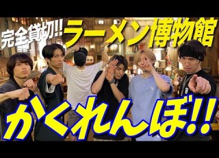 SixTONES ラーメン博物館でラーメン食べずに 最大級かくれんぼ
