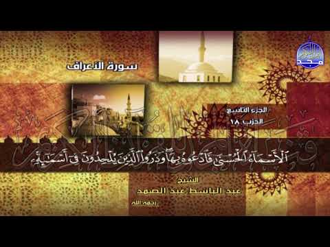 الختمة المجودة المنوعة الجزء 9 الحزب 18 الربع 5 6 من القرآن للشيخ عبدالباسط عبدالصمد الختمة المجودة المنوعة الجزء 9 الحزب 18 الربع 5 6 من القرآن للشيخ عبدالباسط عبدالصمد