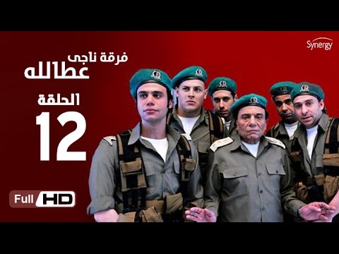 مسلسل فرقة ناجي عطا الله الحلقة الثانية عشر Nagy Attallah Squad Series Episode 12