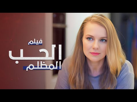 فيلم الحب المظلم دراما مدبلجة على الطريقة التركية كامل بدون فواصل
