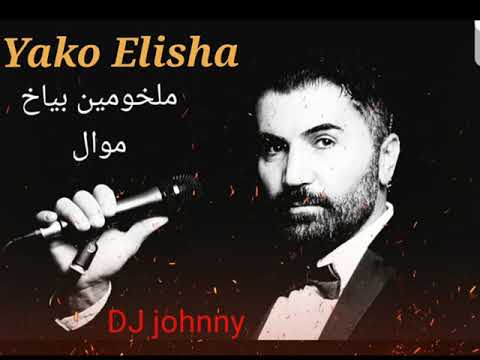 Yako Elisha Mowal Malkhomen Beiakh ياقو اليشا ملخومين بياخ
